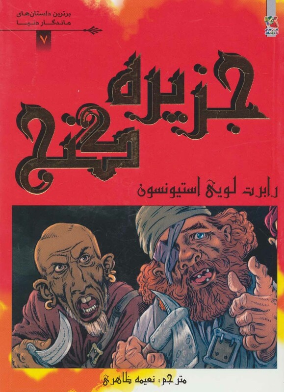 کتاب جزیره گنج نشر سایه گستر
