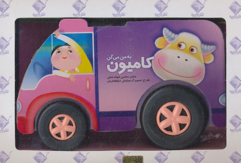 کتاب به من می گن کامیون