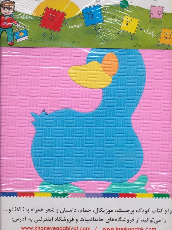 کتاب پازل فوم کفپوش حیوانات