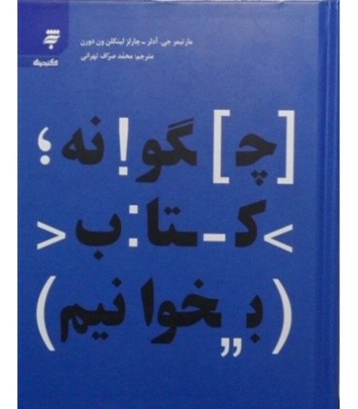 کتاب چگونه کتاب بخوانیم