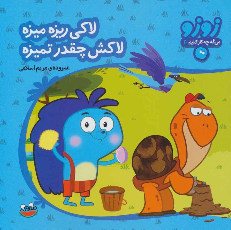 کتاب زوزو می گه چه کار کنیم 4