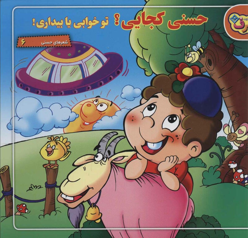 حسنی کجایی؟ تو خوابی یا بیداری