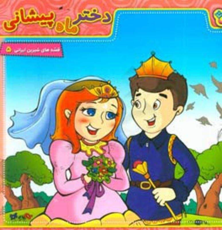 کتاب دختر ماه پیشانی