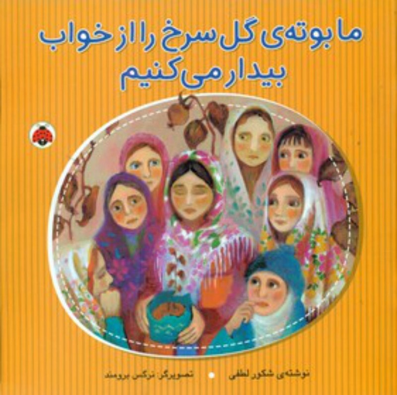 کتاب ما بوته گل سرخ را از خواب بیدار می کنیم