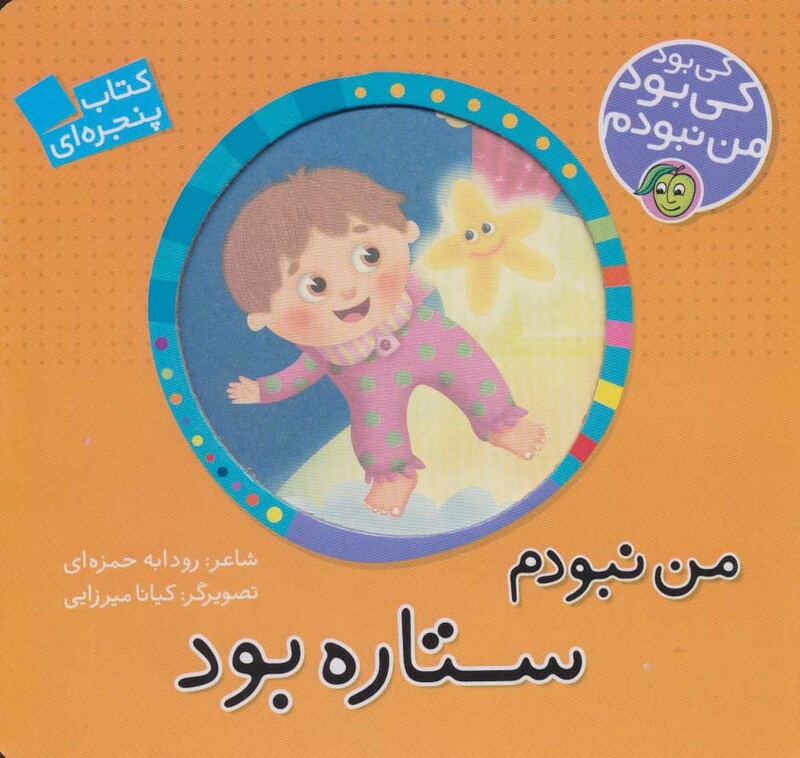 کتاب کی بود کی بود من نبودم من نبودم ستاره بود نشر پیام مشرق