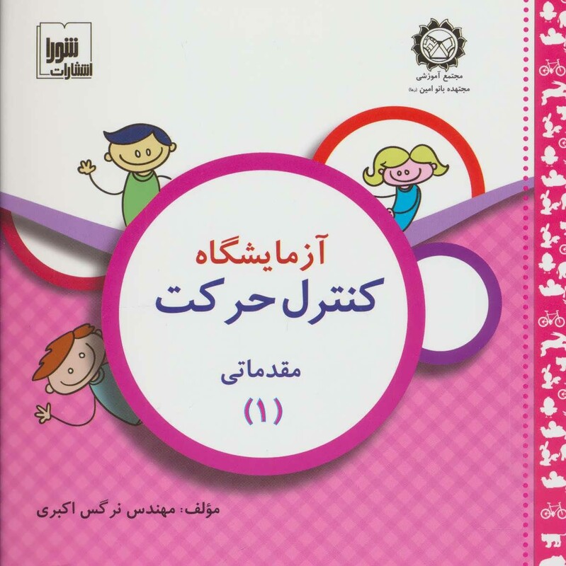 کتاب آزمایشگاه کنترل حرکت مقدماتی 1