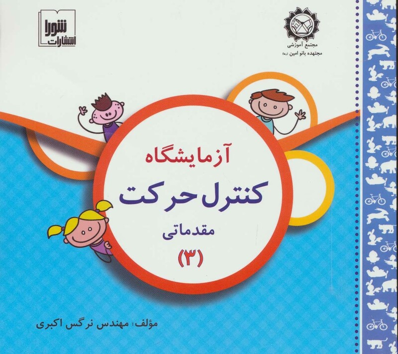 کتاب آزمایشگاه کنترل حرکت مقدماتی 3