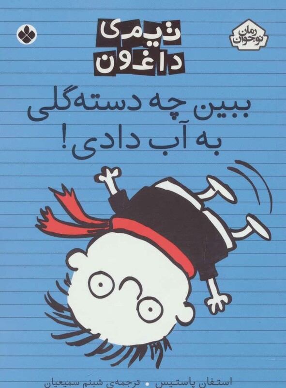 کتاب تیمی داغون