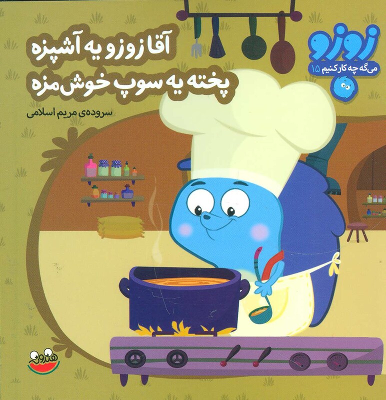 آقا زوزو یه آشپزه پخته یه سوپ خوش مزه