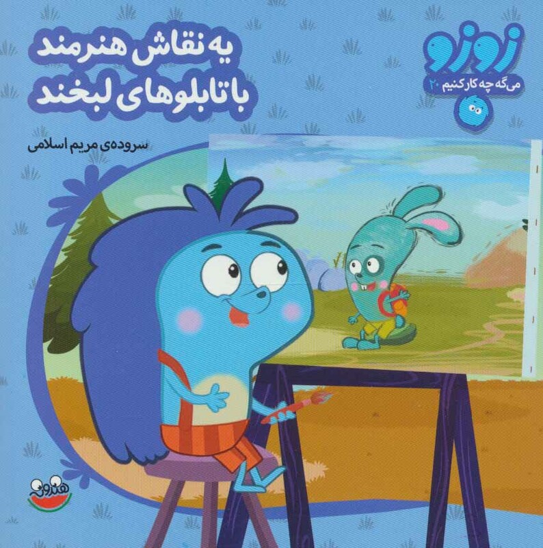 کتاب زوزو می گه چه کار کنیم20