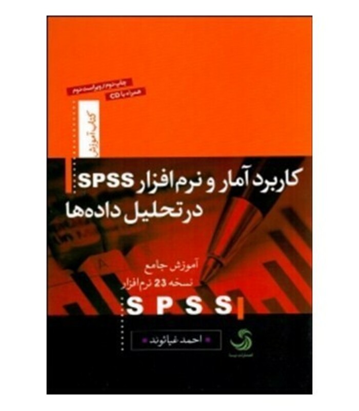 کتاب کاربرد آمار و نرم افزار اس.پی.اس.اس در تحلیل داده ها