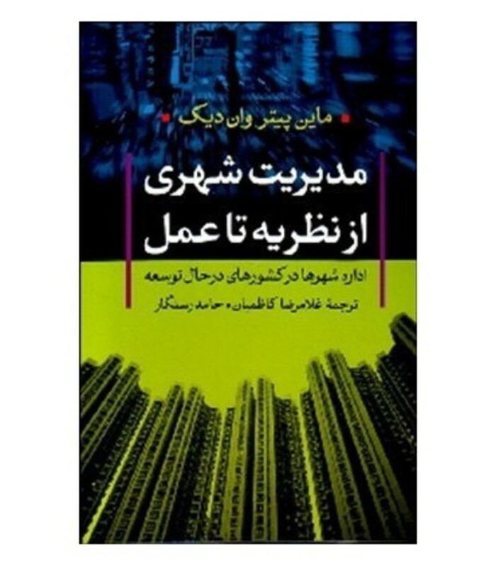 کتاب مدیریت شهری از نظریه تا عمل