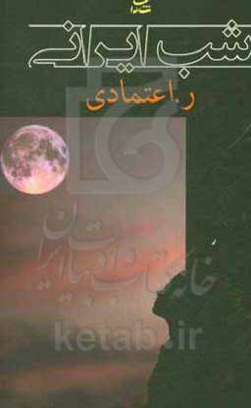 کتاب شب ایرانی