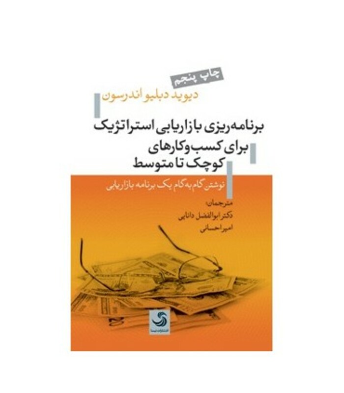 کتاب برنامه ریزی بازاریابی استراتژیک برای کسب و کارهای کوچک تا متوسط