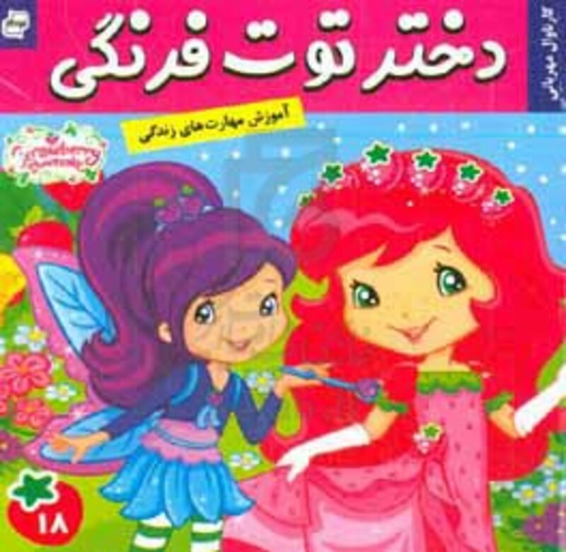 کتاب دختر توت فرنگی18