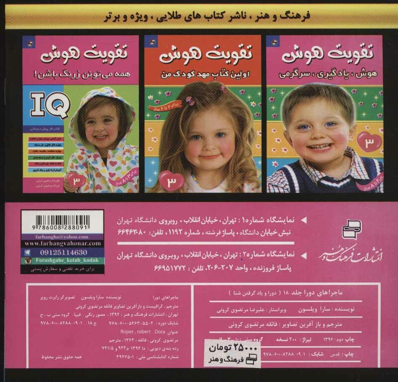 کتاب دورا و یاد گرفتن شنا از ماجراهای دورا 18 نشر فرهنگ و هنر