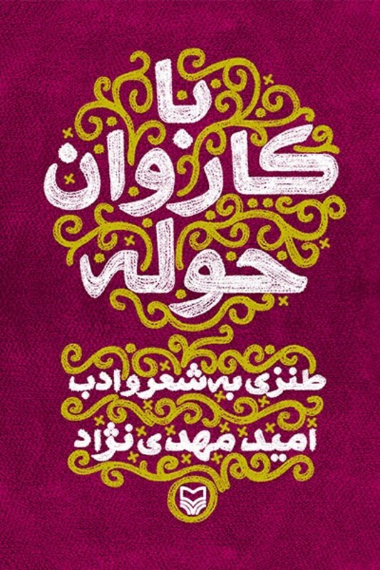 کتاب با کاروان حوله