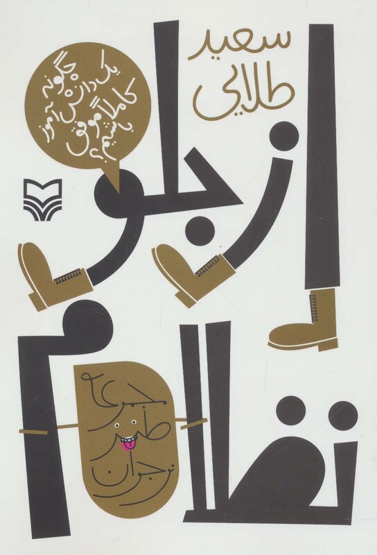 کتاب از جلو نظام چگونه 1 دانش آموزچگونه یک دانش آموز کاملا موفق باشیم؟