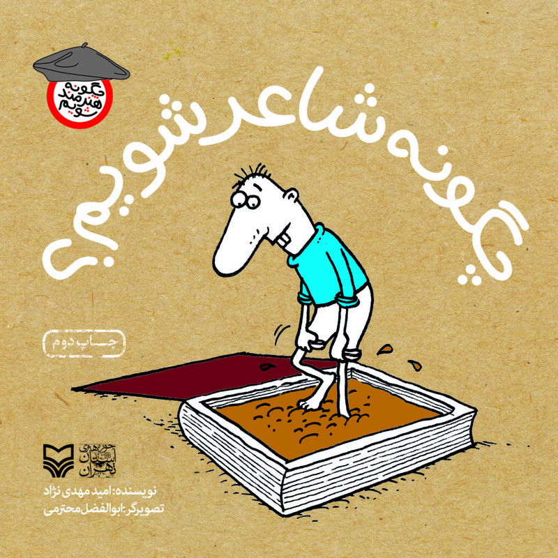 کتاب چگونه شاعر شویم از چگونه هنرمند شویم