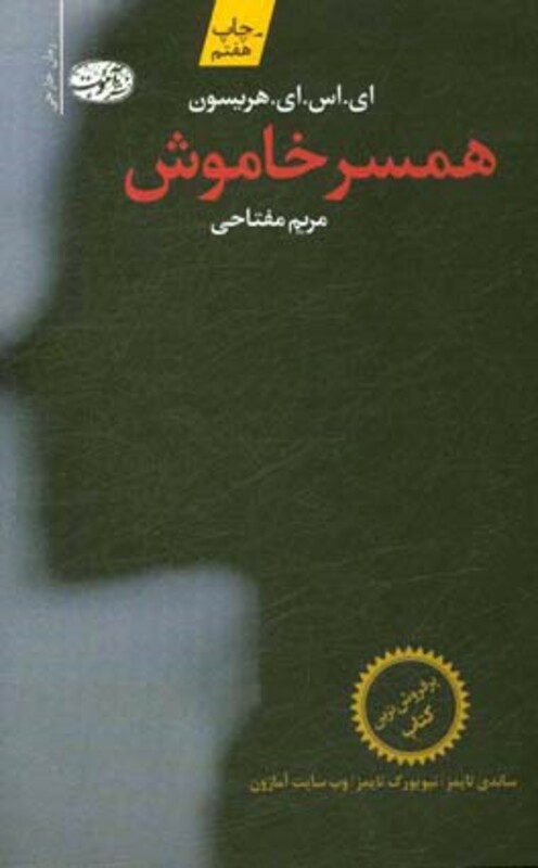 کتاب همسر خاموش