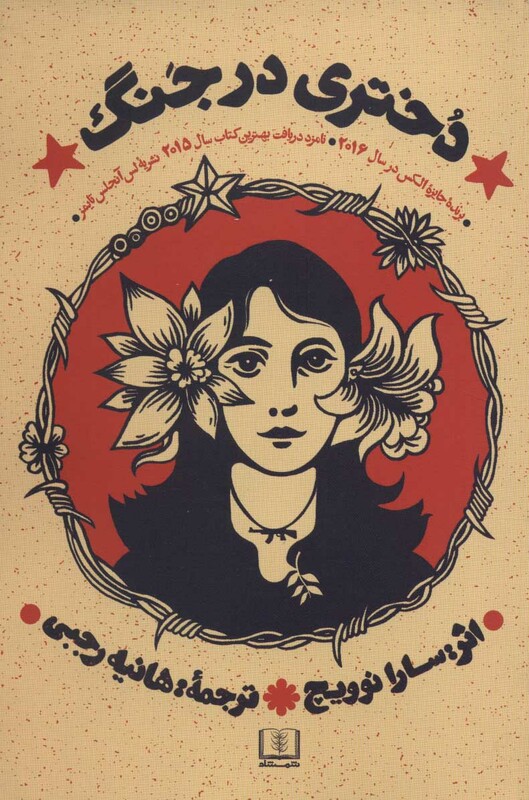 کتاب دختری در جنگ نشر شمشاد