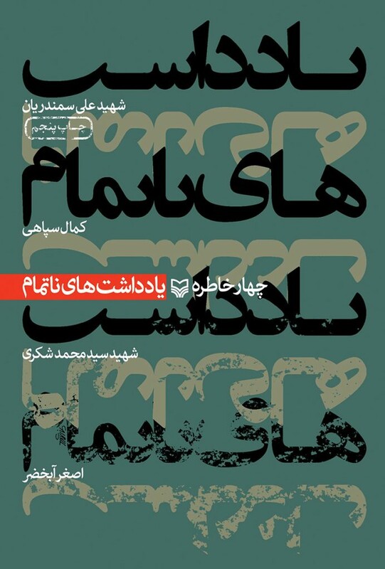 کتاب یادداشت های ناتمام