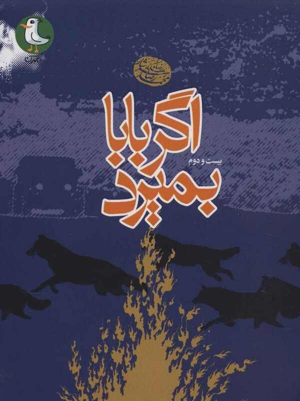 کتاب اگر بابا بمیرد