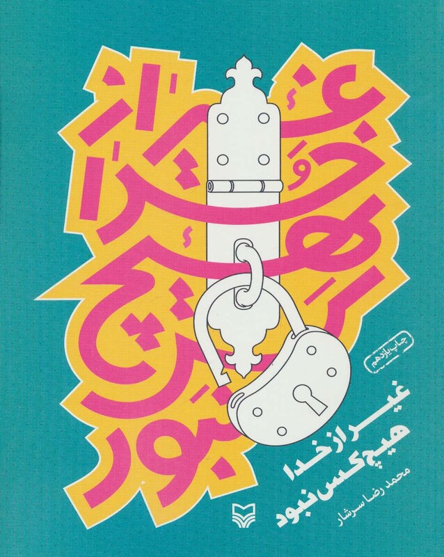 کتاب غیر از خدا هیچ کس نبود