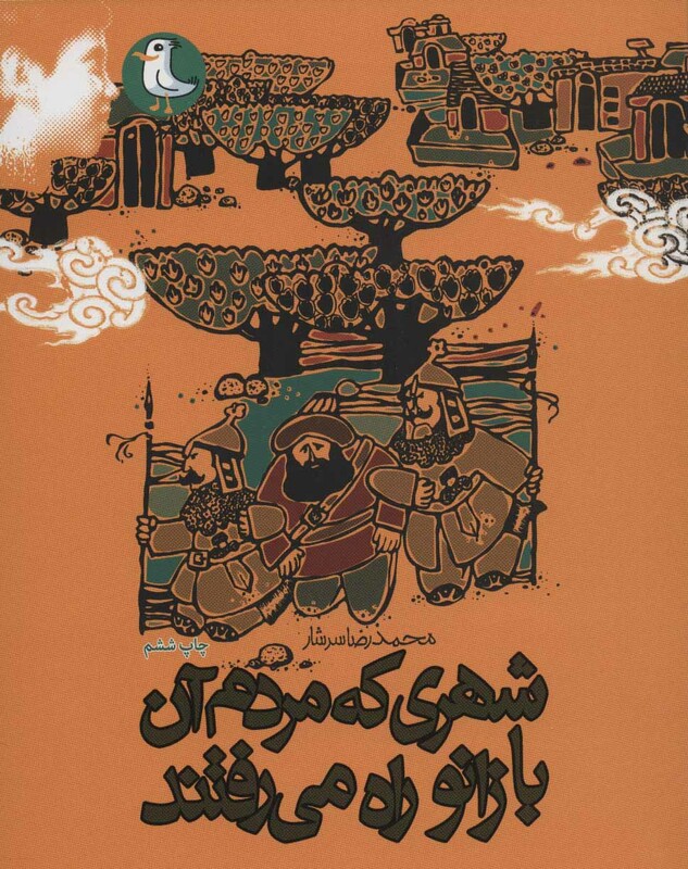 کتاب شهری که مردم آن با زانو راه می رفتند