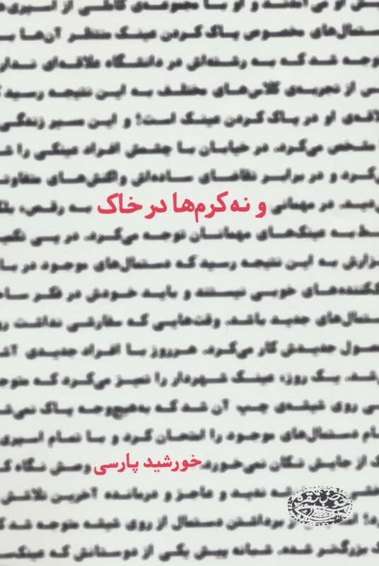 کتاب و نه کرم ها در خاک