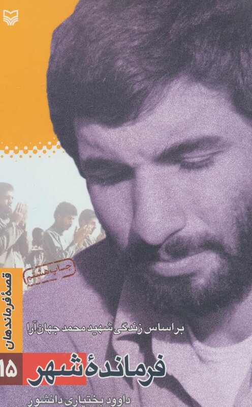 کتاب قصه فرماندهان15