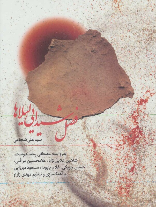 فصل شیدایی لیلاها نشر نوین کتاب گویا