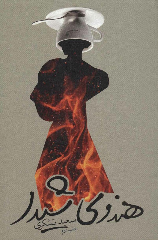 کتاب هندوی شیدا