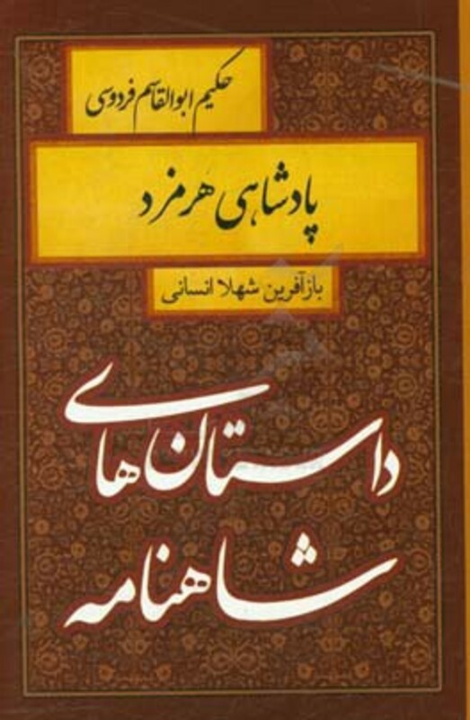 کتاب داستان های شاهنامه پادشاهی هرمزد