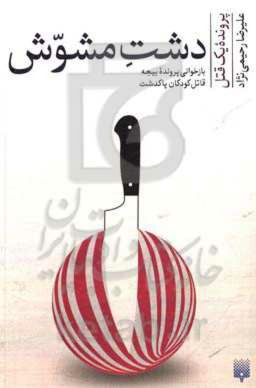 کتاب دشت مشوش