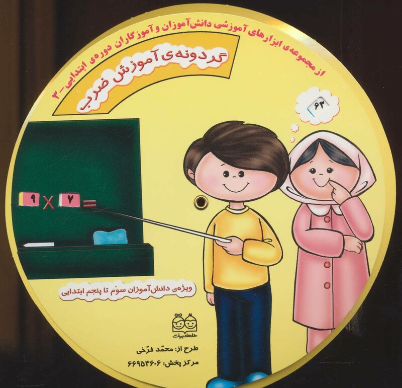 گردونه ی آموزش ضرب