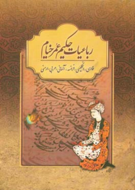 کتاب رباعیات حکیم عمر خیام با مینیاتور نشر بهزاد قطع وزیری