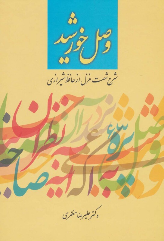 کتاب وصل خورشید