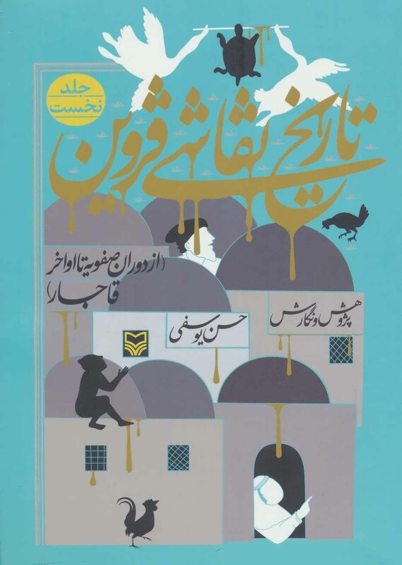 کتاب تاریخ نقاشی قزوین 1