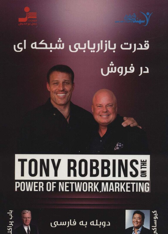 کتاب دی وی دی قدرت بازاریابی شبکه ای در فروش