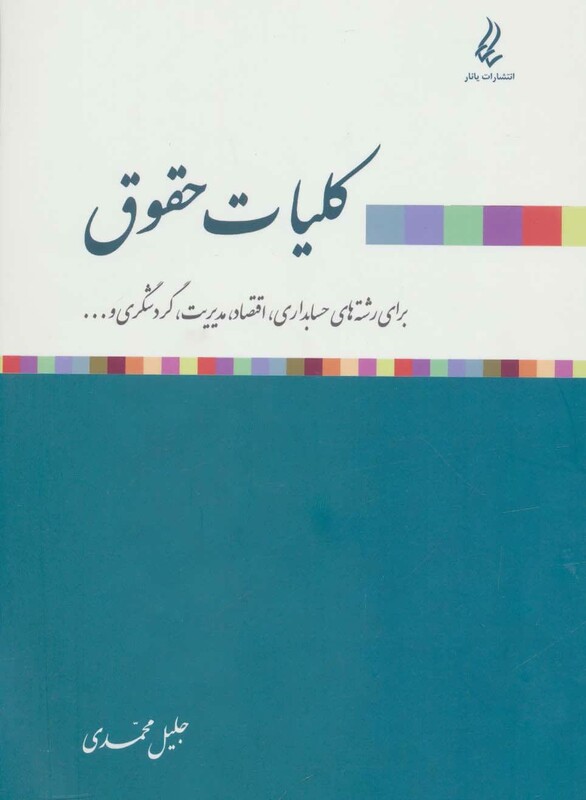 کلیات حقوق