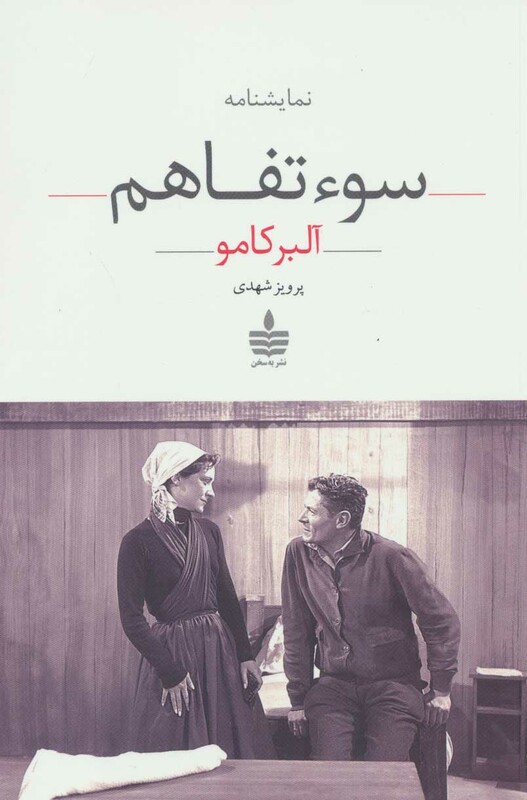 کتاب سوء تفاهم نشر مجید