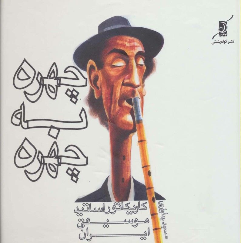 چهره به چهره