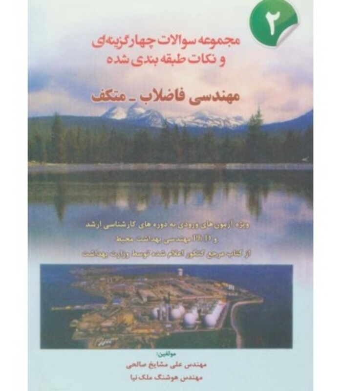 کتاب سوالات مهندسی فاضلاب متکف 2