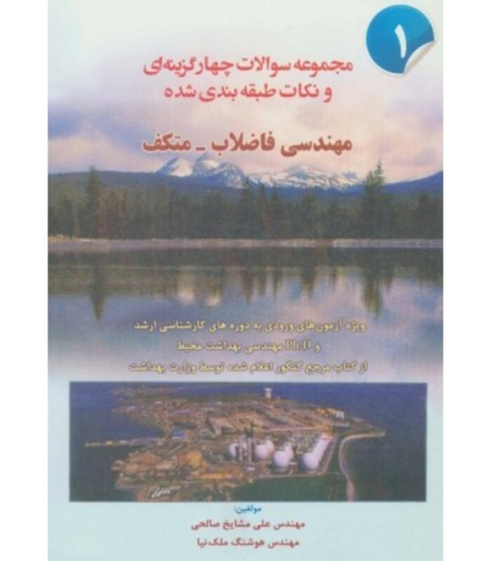 کتاب مهندسی فاضلاب متکف 1