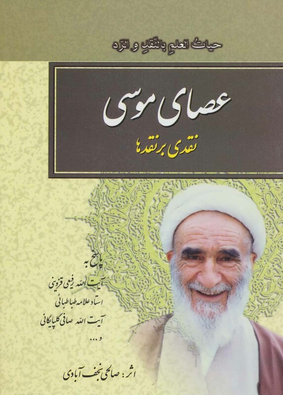 کتاب عصای موسی