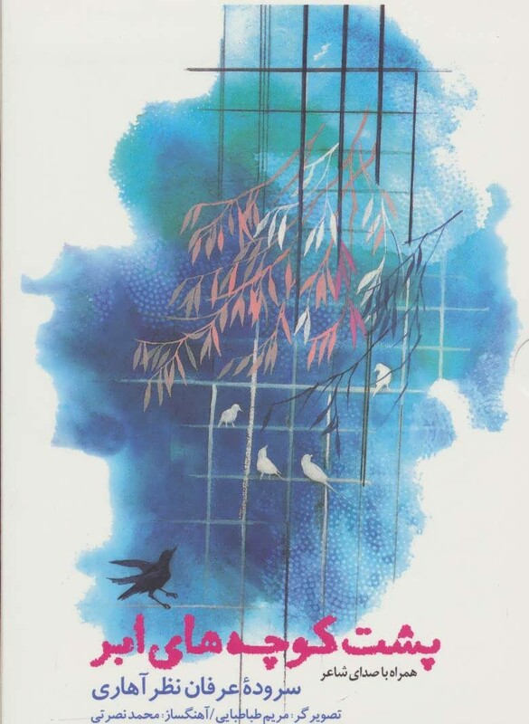 کتاب پشت کوچه های ابر