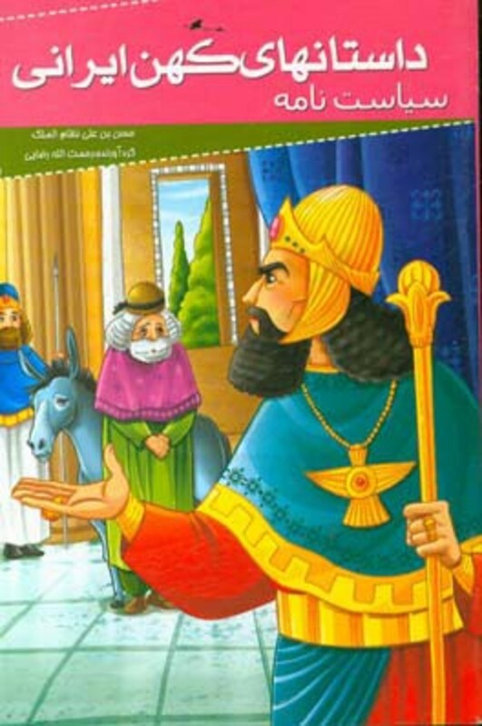 کتاب داستانهای کهن ایرانی سیاست نامه