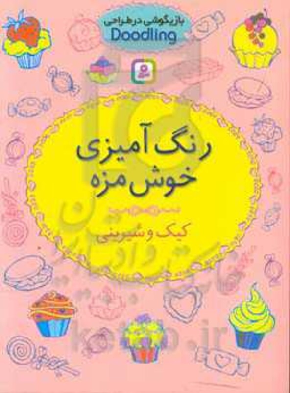 کتاب رنگ آمیزی خوش مزه از بازیگوشی در طراحی Doodling