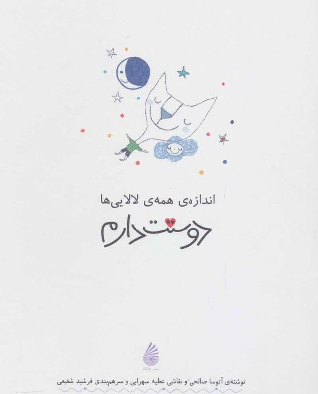 کتاب اندازه ی همه ی لالایی ها دوستت دارم